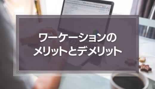 ワーケーションのメリットとデメリットとは？国内外の事例を交えて詳しく解説！