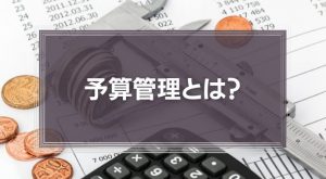 予算管理とは？修正は必要？基本の手順から解説！