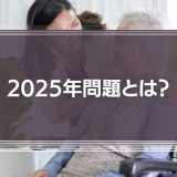 2025年問題で日本崩壊？すぐ来る将来や対策を徹底解説！