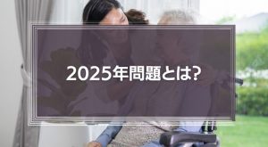 2025年問題で日本崩壊？すぐ来る将来や対策を徹底解説！