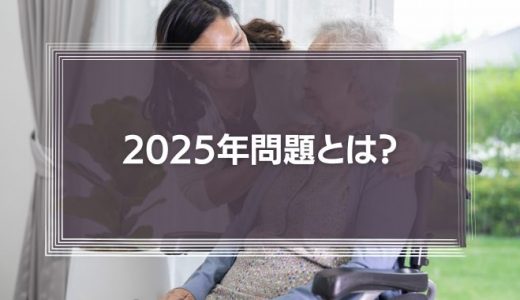 2025年問題で日本崩壊？すぐ来る将来や対策を徹底解説！