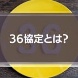 36協定とは？基本をわかりやすく解説！新様式や注意点を解説