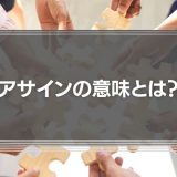 アサインの意味とは？言い換えや使い方を解説！