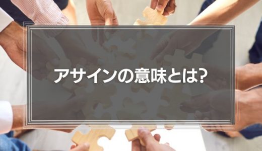 アサインの意味とは？言い換えや使い方を解説！