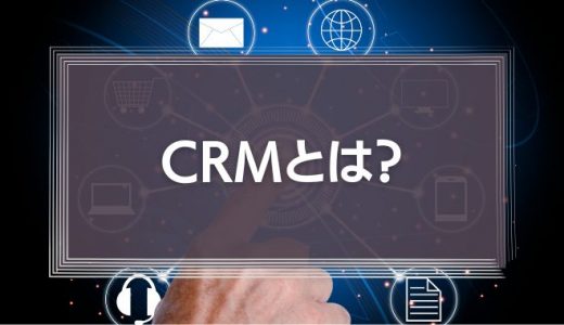 CRMとは？いま必要な理由とSFAとの違い、メリットデメリットを解説