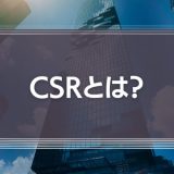 CSRとは？実際の事例やメリット・デメリットを解説