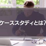 【簡単】ケーススタディとは？自社に合わせた問題のやり方やメリットを紹介！