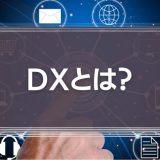 DX（デジタルトランスフォーメーション）とは？意味や定義を簡単に解説！進め方や導入後に実現できることも紹介