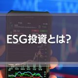 なぜESG投資が注目されるのか？その目的や本質、将来性をわかりやすく解説！