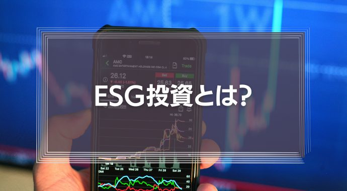 なぜESG投資が注目されるのか？その目的や本質、将来性をわかりやすく解説！