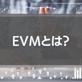 EVMの計算式を徹底解説