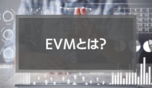 【プロジェクト管理】EVMの計算式を徹底解説！