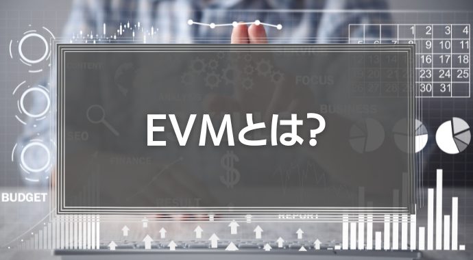 EVMの計算式を徹底解説