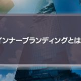 インナーブランディングとは？事例やメリット、具体的な施策を解説