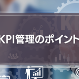 KPI管理のポイントは？営業やマーケティング部門の活用例と管理方法、おすすめツールも紹介