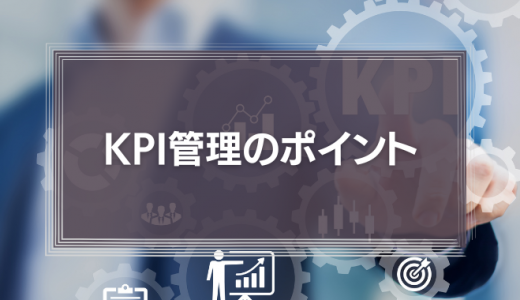 KPI管理のポイントは？営業やマーケティング部門の活用例と管理方法、おすすめツールも紹介