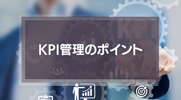 KPI管理のポイントは？営業やマーケティング部門の活用例と管理方法、おすすめツールも紹介