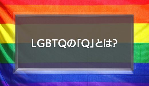 LGBTQ の Q とは簡単にいうと？用語の意味や当事者が抱える悩み課題などをわかりやすく解説！