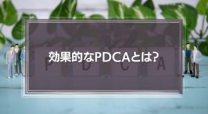 効果的なPDCAとは？失敗要因やデメリット、対策方法を解説