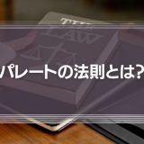 パレートの法則（2：8）とは？具体例やビジネス活用方法を解説