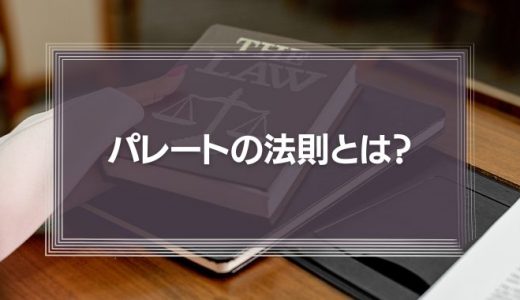 【わかりやすく】パレートの法則（2：8）とは？具体例やビジネス活用方法を解説