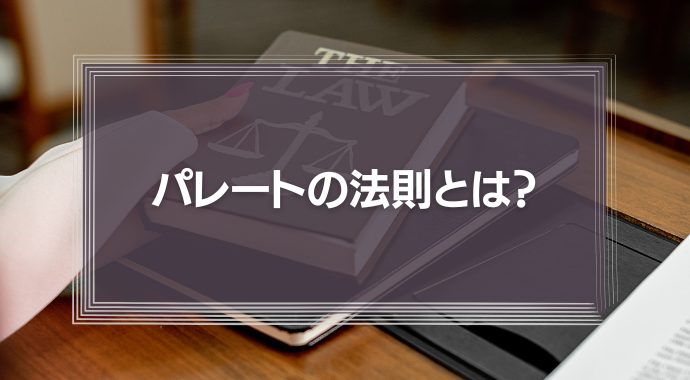 パレートの法則（2：8）とは？具体例やビジネス活用方法を解説