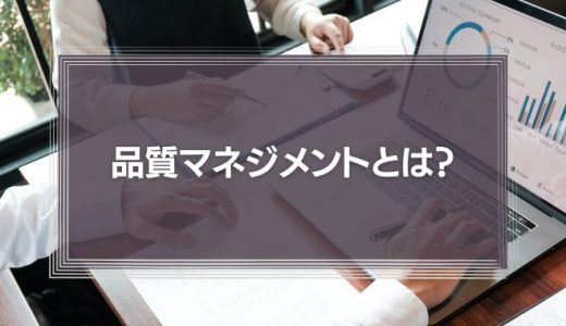 【不変の7原則】品質マネジメントとは？管理の重要性や基準の設け方を解説