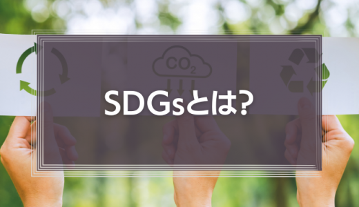 SDGs（持続可能な開発目標）とは？17の目標や事例をわかりやすく解説！