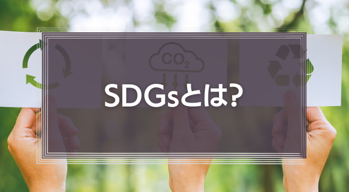 SDGs（持続可能な開発目標）とは？17の目標や事例をわかりやすく解説！