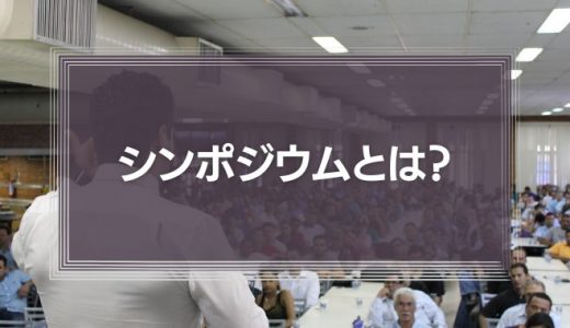 シンポジウムとは？意味とセミナーやフォーラムとの違い、デメリットを解説！