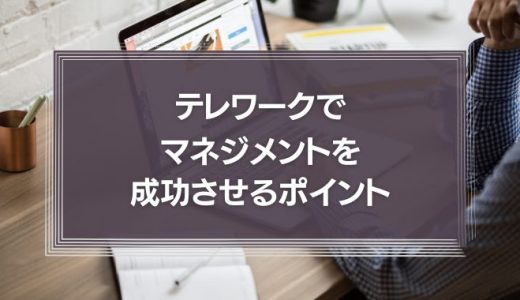 テレワークでマネジメントを成功させるための4つのポイント