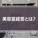 美容室経営とは？失敗しないためのポイントを解説