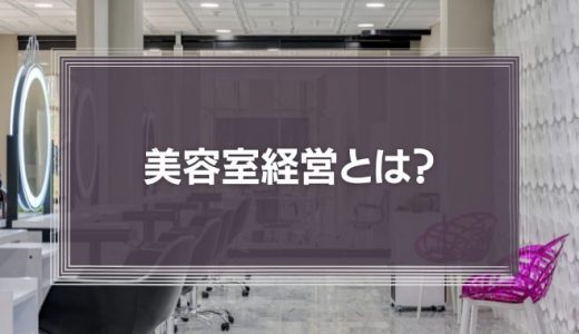 美容室経営とは？失敗しないためのポイントを解説