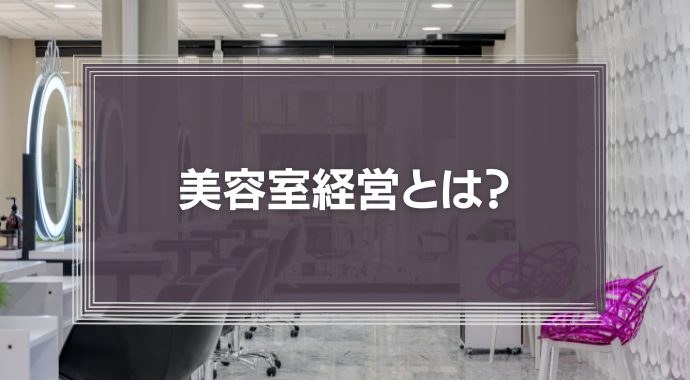 美容室経営とは？失敗しないためのポイントを解説