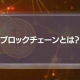 ブロックチェーンとは？メタバースとの関係性や技術の仕組み、メリット・活用事例を徹底解説