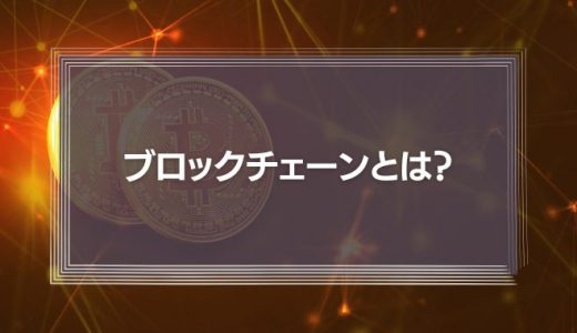 【わかりやすく】ブロックチェーンとは？メタバースとの関係性や技術の仕組み、メリット・活用事例を徹底解説