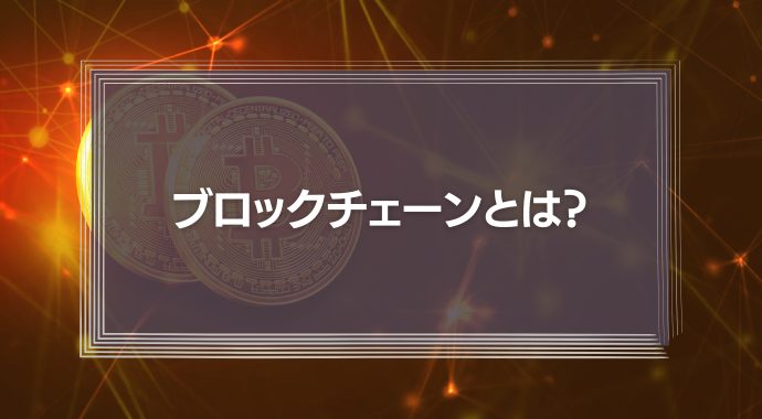 ブロックチェーンとは？メタバースとの関係性や技術の仕組み、メリット・活用事例を徹底解説