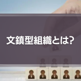 文鎮型組織とは？メリットやデメリット、機能しない文鎮型組織の危険性を解説