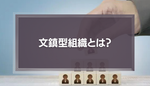 文鎮型組織とは？メリットやデメリット、機能しない文鎮型組織の危険性を解説