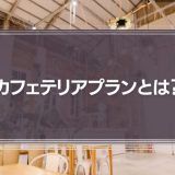 カフェテリアプランとは？仕組みやメリット・デメリットを解説