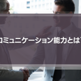 コミュニケーション能力とは？高い人が意識していることや能力向上法