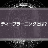 ディープラーニングとは？AIの仕組みや学習方法をわかりやすく解説