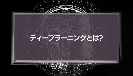 ディープラーニングとは？AIの仕組みや学習方法をわかりやすく解説