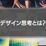 【デザイン思考とは？】もはやビジネスでは必須！？デザイン思考の意味や定義導入事例、使い方を解説！