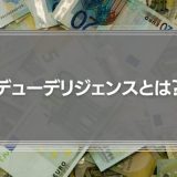 デューデリジェンス（DD）とは？意味や目的、かかる費用を徹底解説