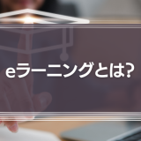 eラーニングとは？システム運用に必要な費用・成功事例などを解説