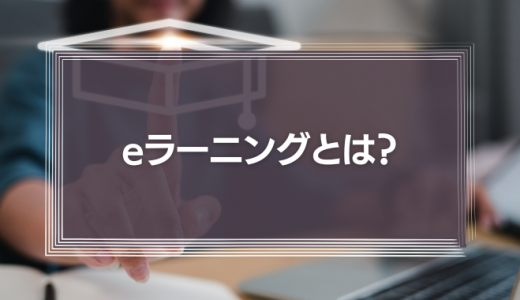 eラーニングとは？システム運用に必要な費用・成功事例などを解説