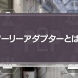 アーリーアダプターとは？特徴や成功事例を紹介！