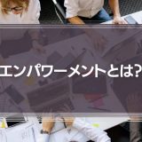エンパワーメントとは？メリット・デメリットや実践方法、注意点などを解説