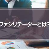 ファシリテーターとは？似ている役割との違いや身につけるべきスキルを解説